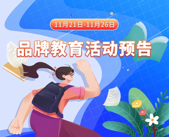 南通美女骚逼视频网站11月21日-11月26日品牌教育活动预告